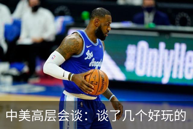 中美高层会谈：谈了几个好玩的“科技冷笑话