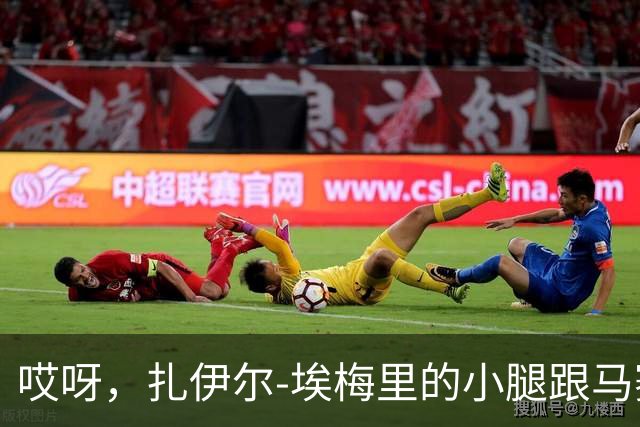 哎呀，扎伊尔-埃梅里的小腿跟马赛对抗时打了个冷颤！