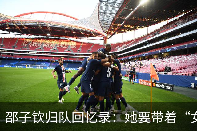 邵子钦归队回忆录：她要带着“女足超人”的斗志飞往名古屋！