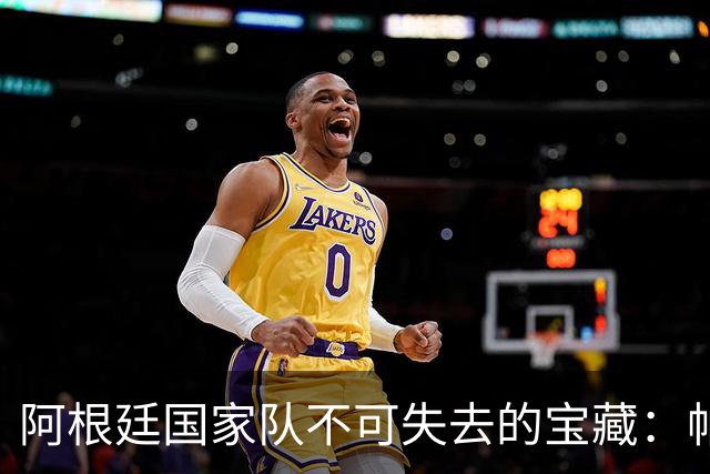阿根廷国家队不可失去的宝藏：帕雷德斯